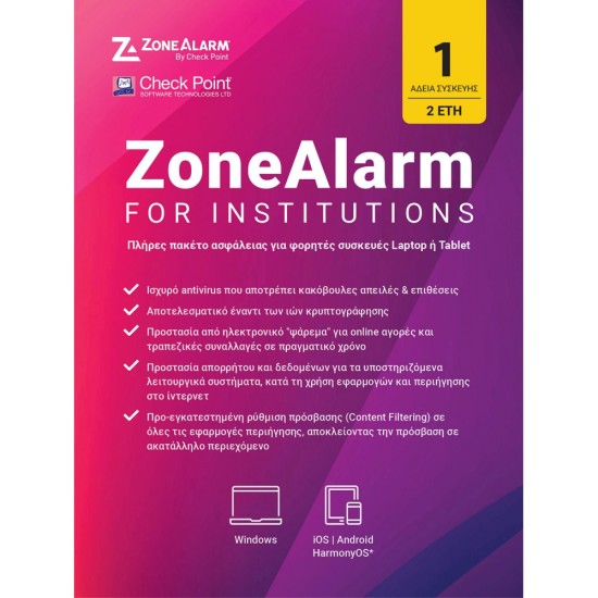 Antivirus ZoneAlarm για Ιδρύματα 2 Έτη 1 Άδεια Χρήσης